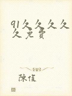 91久久久久久久免费