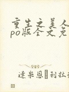 重生之美人事君po版全文免费阅读