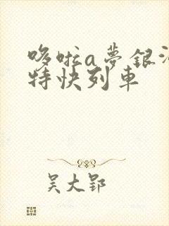 哆啦a梦银河超特快列车