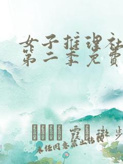 女子推理社综艺第二季免费看