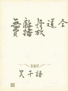 无敌丹道全集免费播放