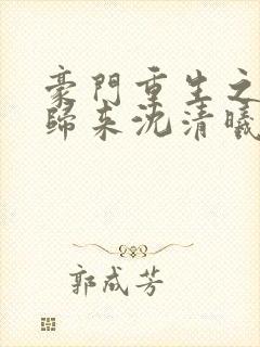 豪门重生之千金归来沈清曦