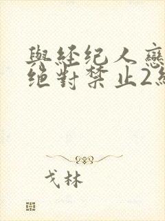 与经纪人恋爱是绝对禁止2结局条件