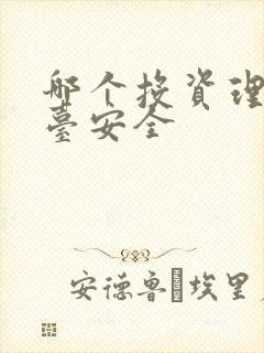 哪个投资理财平台安全