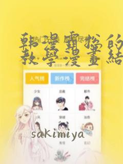 韩漫霸总的秘密教学漫画结局