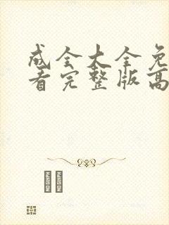 成全大全免费观看完整版高清好姑娘