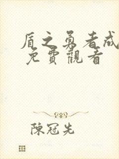 盾之勇者成名录 免费观看