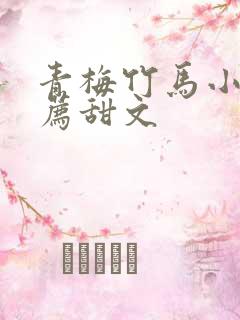 青梅竹马小说推荐甜文