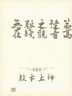 无耻之徒第五季在线观看高清完整版