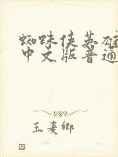 蜘蛛侠英雄无归中文版普通话国语