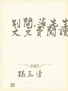 别闹,薄先生全文免费阅读全文