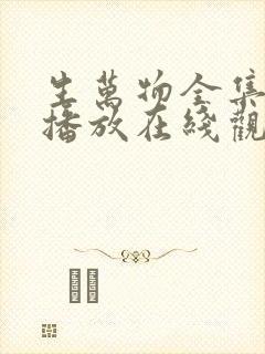 生万物全集免费播放在线观看