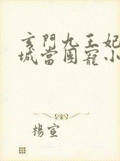 玄门九王妃在京城当团宠小说