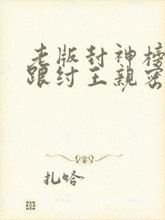 老版封神榜妲己跟纣王亲密的样子