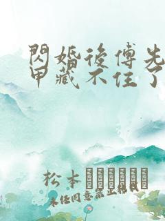 闪婚后傅先生马甲藏不住了短剧合集