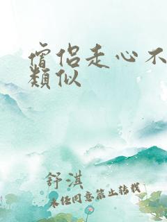 僧侣走心不走肾类似