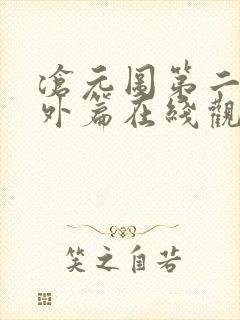 沧元图第二季番外篇在线观看