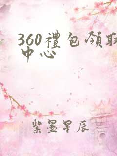 360礼包领取中心