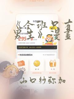 《全班只有一个男生》漫画观看