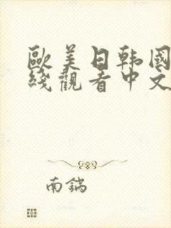 欧美日韩国产在线观看中文字幕