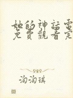 她的神话电视剧免费观看完整版