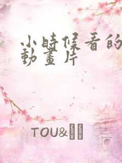 小时候看的3d动画片