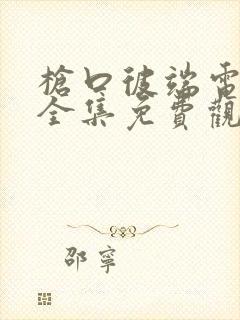 枪口彼端电视剧全集免费观看