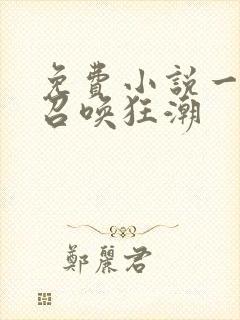 免费小说一末世召唤狂潮