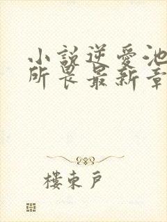 小说逆爱池骋吴所畏最新章下载