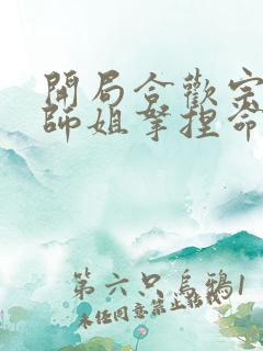 开局合欢宗,被师姐拿捏命脉无删减下载