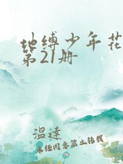 地缚少年花子君第21册