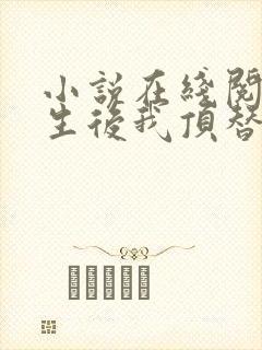 小说在线阅读重生后我顶替了前夫白月光