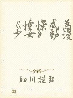 《憧憬成为魔法少女》动漫免费观看