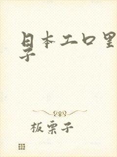 日本工口里番本子
