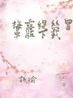 梅露缇丝冒险安卓版下载