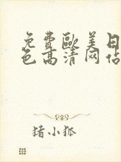 免费欧美日韩黄色高清网站