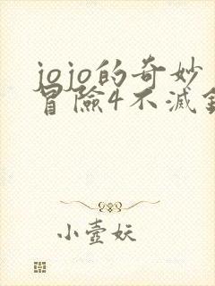 jojo的奇妙冒险4不灭钻石在线观看