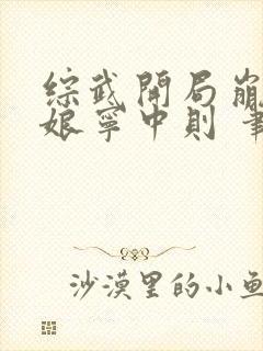 综武开局崩坏师娘宁中则 笔趣阁