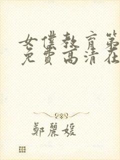 女仆教育第一季免费高清在线观看