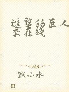 进击的巨人第4季在线