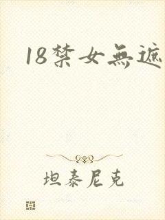 18禁女无遮挡