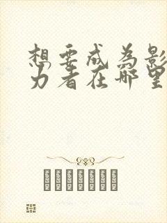 想要成为影之实力者在哪里