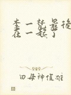 李一梵最后和谁在一起了