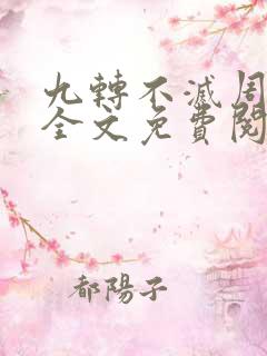 九转不灭周轻羽全文免费阅读