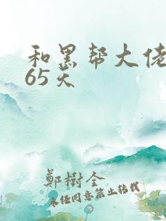 和黑帮大佬第365天