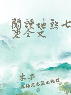 阅读地煞七十二变全文