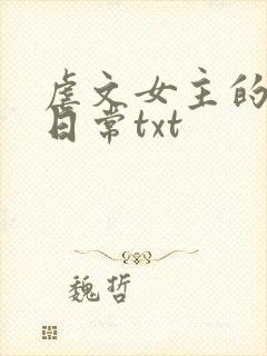 虐文女主的自救日常txt