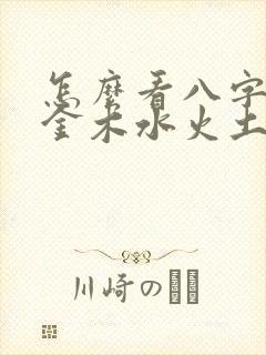 怎么看八字属性金木水火土