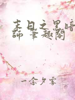 末日之黑暗召唤师 笔趣阁