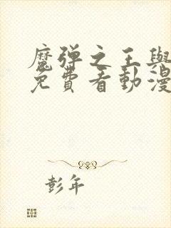 魔弹之王与战姬免费看动漫